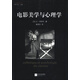 經(jīng)典影像叢書：電影美學(xué)與心理學(xué)