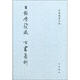 余嘉錫著作集：目錄學(xué)發(fā)微、古書(shū)通例（繁體豎排中文）