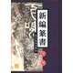 新編篆書字典