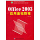 中文office 2003應用基礎教程