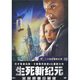 生死新紀元（特價(jià)促銷(xiāo)）（DVD9鐵盒）