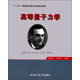 高等量子力學