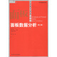 經(jīng)濟(jì)科學(xué)譯庫：面板數(shù)據(jù)分析（第2版）
