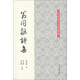 翁同龢詩集