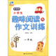 小學(xué)生趣味閱讀與作文訓練：1年級