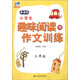 小學(xué)生趣味閱讀與作文訓練：2年級