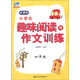 小學(xué)生趣味閱讀與作文訓練：4年級