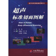 超聲醫師實(shí)踐技能培訓叢書(shū)：超聲標準切面圖解