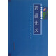 藥品化義（本草必讀叢書）明 賈所學(xué) 撰 中國中醫(yī)藥出版社 中醫(yī)經(jīng)典書籍