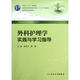 外科護(hù)理學(xué)實(shí)踐與學(xué)習(xí)指導(dǎo)（本科護(hù)理配教）