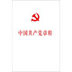 中國共產(chǎn)黨第十八次全國代表大會修訂通過的新的中國共產(chǎn)黨章程單行本：中國共產(chǎn)黨章程（國際）