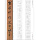 古簡(jiǎn)牘精選字帖：東漢簡(jiǎn)（1）