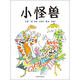 小怪獸 國際繪本大師昆廷·布萊克作品 3-6歲（啟發(fā)出品）