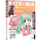 日本漫畫(huà)大師講座8：金田工房和角丸圓講萌系少女動(dòng)作表情