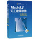 TArch 8.5天正建筑軟件標準教程（異步圖書(shū)出品）