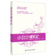 小會(huì)計(jì)成長(zhǎng)記：像喝咖啡一樣輕松學(xué)財(cái)會(huì)