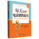 每天學(xué)點(diǎn)電話(huà)銷(xiāo)售技巧