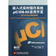 嵌入式實(shí)時(shí)操作系統(tǒng)μC/OS-III應(yīng)用開發(fā)：基于STM32微控制器