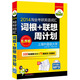 華研外語：2014淘金考研英語詞匯詞根+聯(lián)想周計(jì)劃（亂序版）
