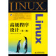 Linux高級程序設計（第3版）(異步圖書(shū)出品)