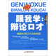 最新實(shí)用口才訓練教程·跟我學(xué)：辯論口才（第3版）