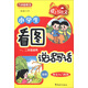 方洲新概念·愛(ài)上寫(xiě)作文·作文入門(mén)系列：小學(xué)生看圖說(shuō)話(huà)寫(xiě)話(huà)（1、2年級適用）（雙色）
