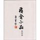 雅舍小品（合訂本）  港臺圖書(shū)  正中書(shū)局股份有限公司