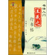 書法入門：王羲之行書帖