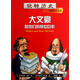 玩轉歷史·大腕傳記書(shū)系：大文豪和他們的驚世巨作