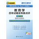 2013-2014啟政教育·教師資格認定考試專(zhuān)用教材：教育學(xué)歷年試卷及專(zhuān)家點(diǎn)評（適用于中學(xué)）