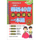 零起點：一看就會，韓語40音聽說讀寫一本通（MP3版）（附MP3光盤1張）