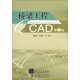 橋梁工程CAD（第2版）