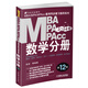 2014 MBA、MPA、MPAcc聯(lián)考同步復習指導系列：數學(xué)分冊（第12版）