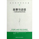 當(dāng)代世界學(xué)術(shù)名著·故事與話語：小說和電影的敘事結(jié)構(gòu)