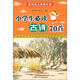 小學(xué)生必讀古詩(shī)70首