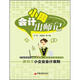 會計小周出師記：跟我學(xué)小企業(yè)會計準(zhǔn)則