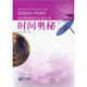 時(shí)間科普知識必讀叢書(shū)：時(shí)間奧秘