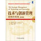 技術(shù)與創(chuàng  )新管理：戰略的視角（第2版）