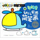 小手繪世界·我的第一本簡筆學(xué)畫書·輕松學(xué)：幼兒實用簡筆畫（白金本）