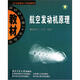 國防科工委“十五”規劃教材：動(dòng)力機械及工程熱物理：航空發(fā)動(dòng)機原理