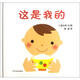 幼幼成長圖畫書：這是我的