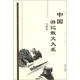 中國游記散文大系（安徽卷）