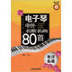 電子琴中外名歌名曲80首：秋日私語(yǔ)（第3季）