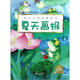 幼兒文學(xué)四季繪本：夏天畫(huà)報