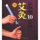 吳中朝10分鐘艾灸（附取穴口袋書）