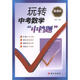 紅對鉤系列：玩轉中考數學(xué)“中檔題”（新課標）