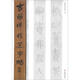 古簡(jiǎn)牘精選字帖：秦簡(jiǎn)（1）