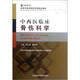 高等中醫藥院校西部精品教材：中西醫臨床骨傷科學(xué)（供中西醫臨床醫學(xué)及相關(guān)專(zhuān)業(yè)使用）
