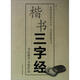 全國(guó)社會(huì)美術(shù)水平書(shū)法考級(jí)用書(shū)：楷書(shū)三字經(jīng)