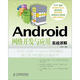 Android網(wǎng)絡(luò )開(kāi)發(fā)與應用實(shí)戰詳解(異步圖書(shū)出品)
